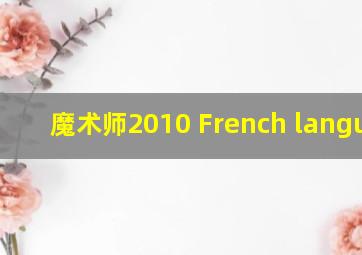 魔术师2010 French language